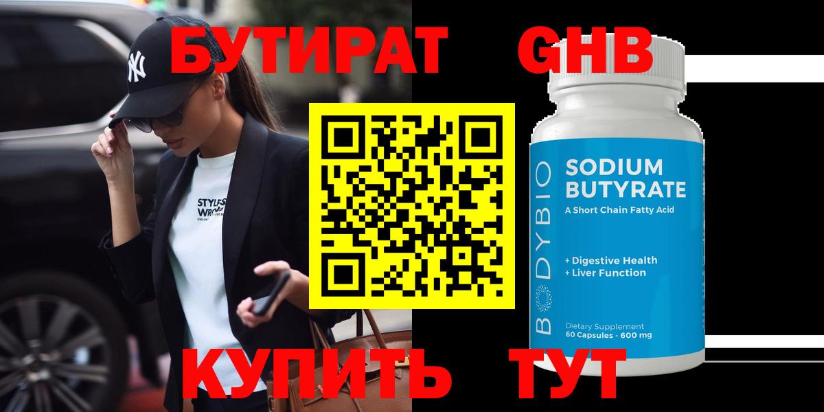 БУТИРАТ Butirat Дмитров
